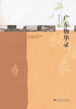 汇集了第一、第二届郁文杯“广东之‘名’”征文大赛优秀征文作品的《广东物华录》